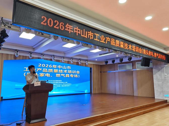 中山举办工业产品质量技术交流培训会