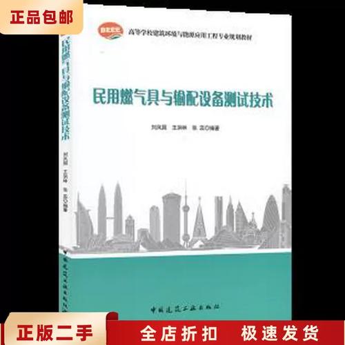 二手正版民用燃气具与输配设备测试技术 刘凤国 中国建筑工业